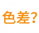 為什么有些廠家生產(chǎn)硅膠制品和客戶(hù)要求顏色會(huì)有色差？