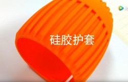 建皓硅膠護套加工廠快閃宣傳片